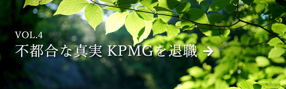 VOL.4不都合な真実 KPMGを退職